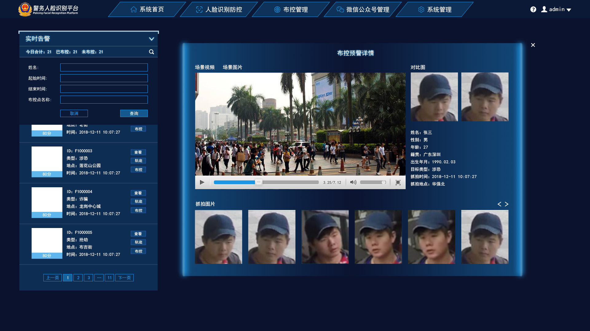 某公安局警务人脸识别平台
